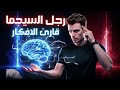 كيف يقرأ رجال السيجما أفكارك دون أن تنطق بكلمة كيف يقرأ رجال السيجما أفكارك دون أن تنطق بكلمة