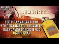 ВСЕ О РАДИАЦИИ | НАСКОЛЬКО ОПАСНО В ЧЗО В 2021 ГОДУ | МАРАФОН S.T.A.L.K.E.R. 2