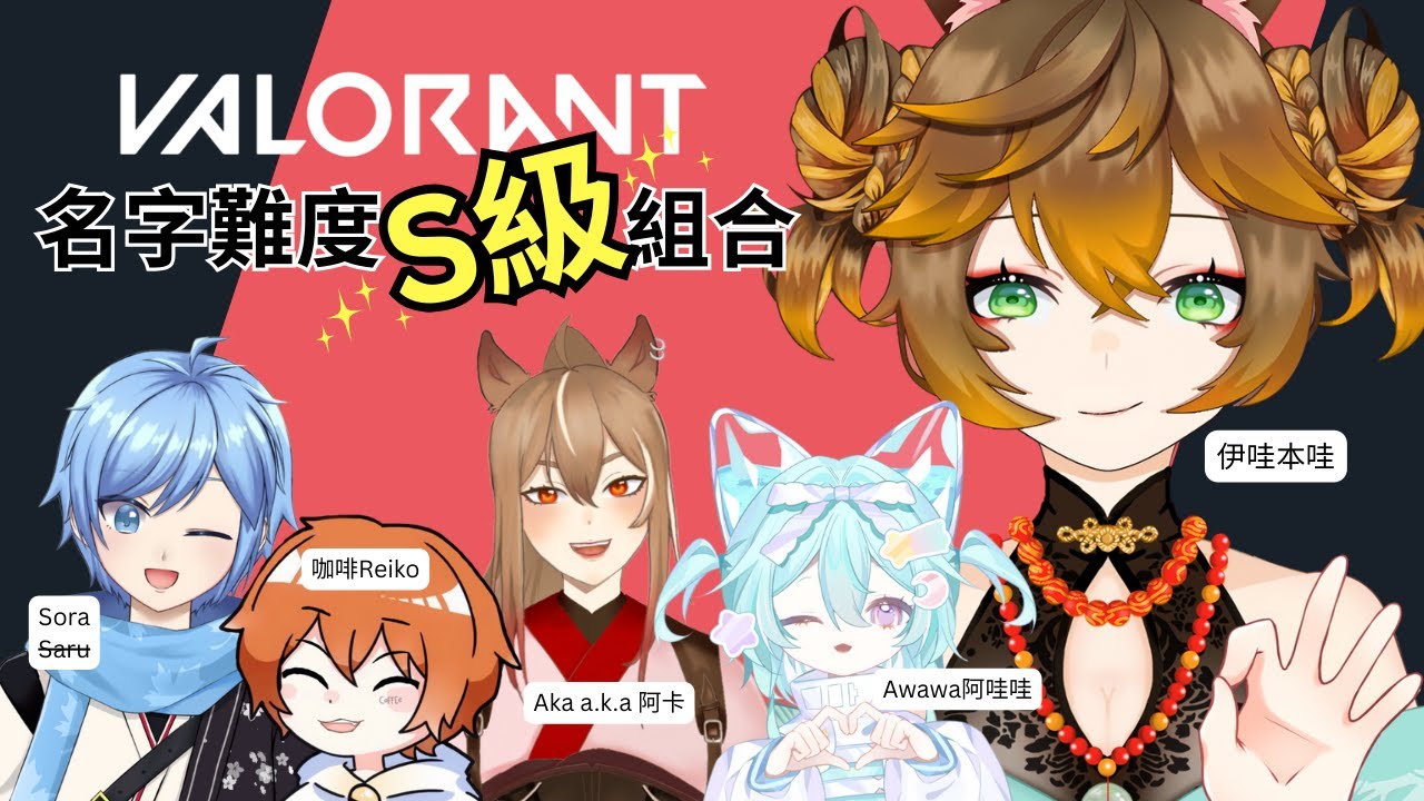 【Valorant】嘴巴才是最大的敵人!【伊哇/ IwaMidorin】w/Aka, Awawa, Reiko, Sora | MYViki