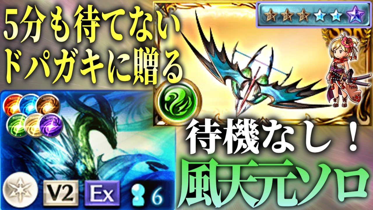 【グラブル】もう5分待たなくていい天元ソロ風属性 超越ムルシエラゴ編成の解説【マルチでも使える】