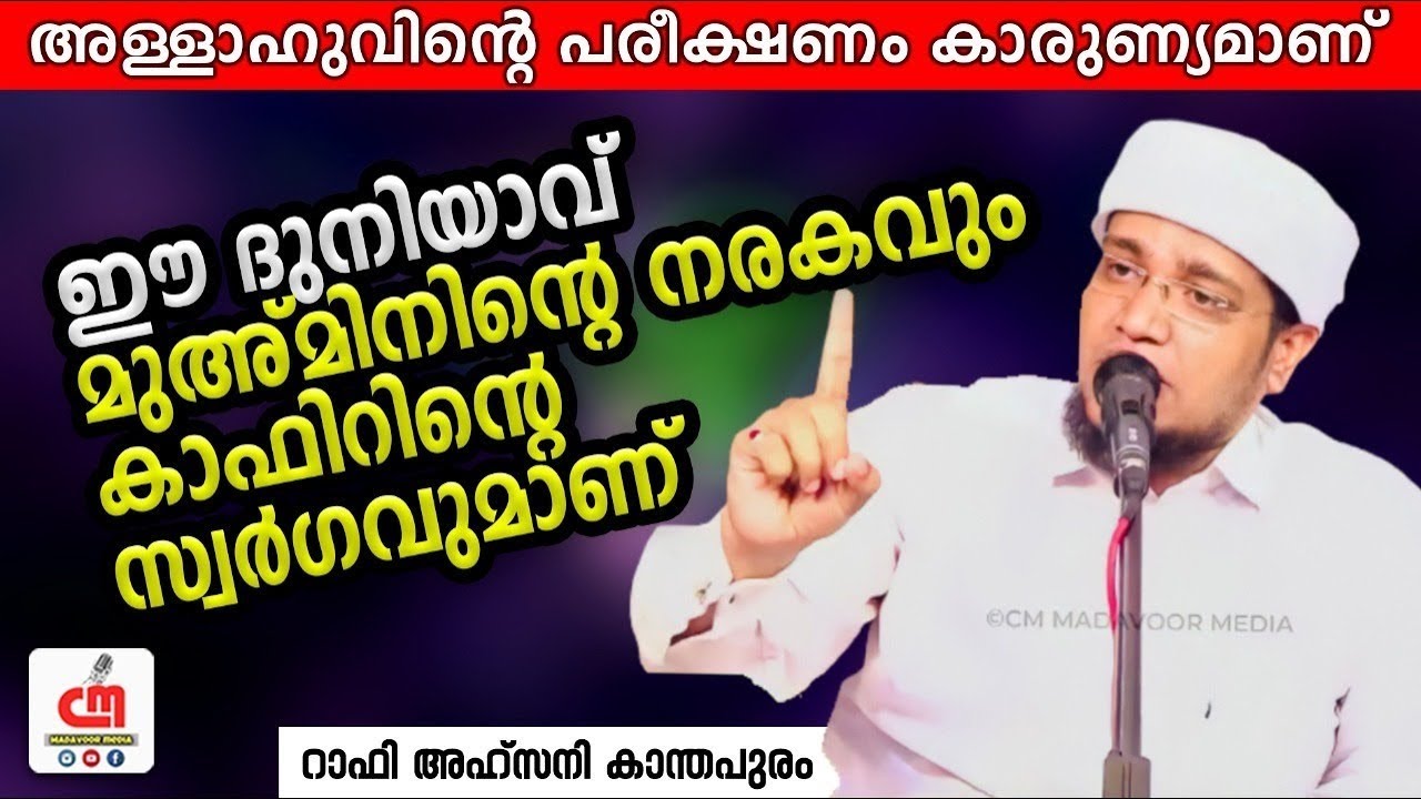 ഈ ദുനിയാവ് മുഅ്മിനിന്റെ നരകവും കാഫിറിന്റെ സ്വർഗവുമാണ് | Rafi Ahsani Kanthapuram | CM MADAVOOR MEDIA
