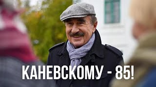 Российскому и израильскому актеру Леониду Каневскому  85 лет