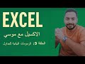 • تعلم الإكسيل من البداية للاحتراف | الحلقة 9 - الرسومات البيانية للجدول | كورس Excel كامل بالعربي