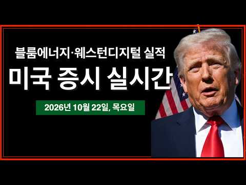 (실시간) 테슬라, AI 자본지출 50억 달러 하회 | 네타냐후, 트럼프 중간선거 전 이란 공습 요청 | 실적발표: 웨스턴디지털, 블룸에너지 | 미국 증시 실시간