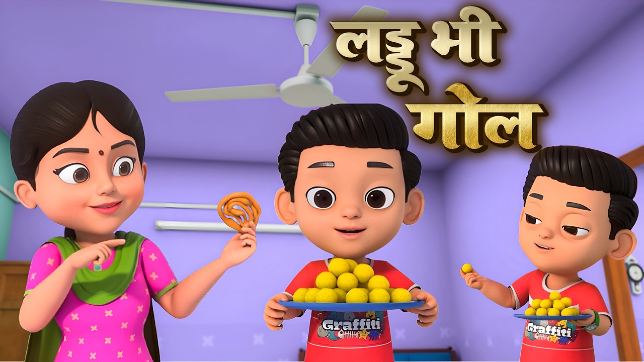 Laddu Bhi Gol + More Rhymes | लड्डू भी गोल l Hindi Rhymes And Kids Songs l Musical Tots