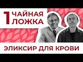 1 Ч. Л. и Любой Сок, Блюдо Становится Эликсиром для Крови и Общего Здоровья