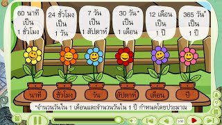 ความสัมพันธ์ของหน่วยเวลา - สื่อการเรียนการสอน คณิตศาสตร์ ป.3 - Youtube