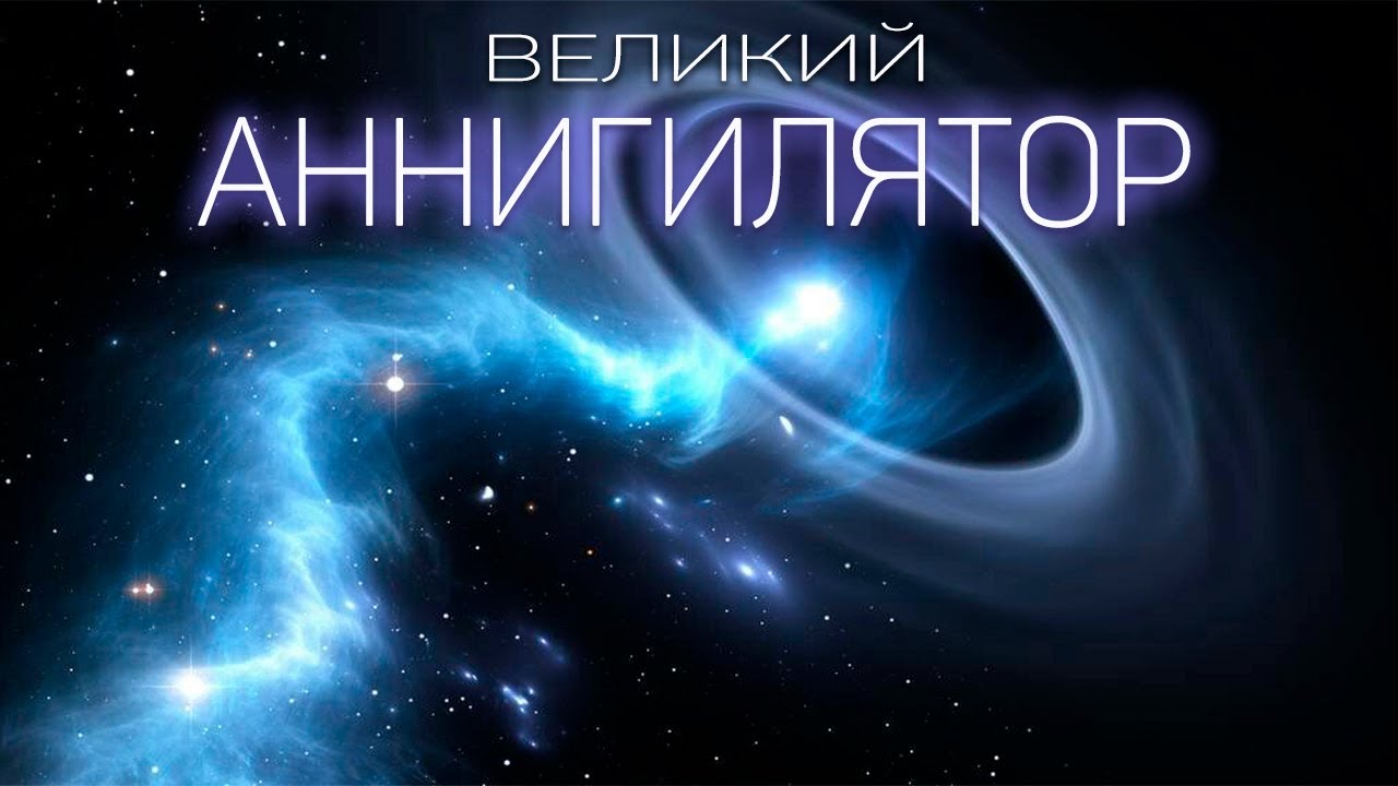 Великий Аннигилятор - опаснее квазара? - YouTube