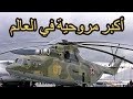 تهيمن على سماء المعارك و رائدة العمليات الثقيلة.. مروحية مي 26