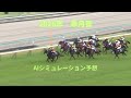 2026年 皐月賞 AIシミュレーション予想