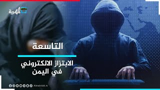 الابتزاز الالكتروني - كابوس يؤرق الأسر اليمنية | التاسعة