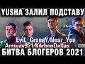 YUSHA ЗАЛИЛ ПОДСТАВУ БИТВА БЛОГЕРОВ 2021 Amway921 KorbenDallas, LEBWA INSPIRER, YUSHA VSPISHKA EVIL