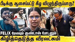 சவுக்குக்கு என்ன அருகதை இருக்கு.. எனக்கு கிடைத்த தகவல் இதுதான்..- வீரலட்சுமி Pressmeet