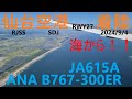 ほぼ快晴の仙台空港へ海側からノーマル着陸　ANA B767-300ER JA615A SDJ-RW27 (ATC) 【４K】