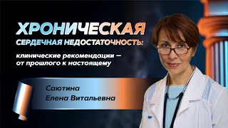 картинка: Хроническая сердечная недостаточность: клинические рекомендации – от прошлого к настоящему