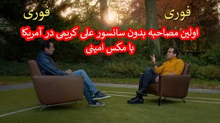 اولین مصاحبه بدون سانسور علی کریمی در آمریکا با مکس امینی