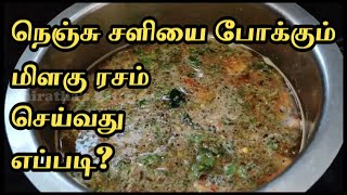 நெஞ்சு சளியை போக்கும் மிளகு ரசம் | Milagu Rasam in Tamil | Vairathas Kitchen