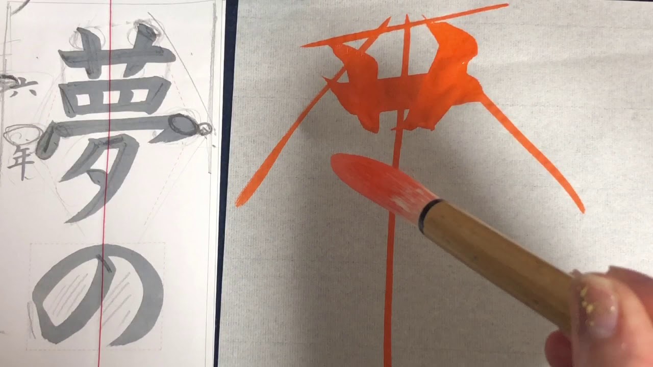 書初め ６年生書き初め 夢の実現 Youtube