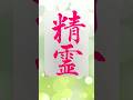 精霊書いたよ。 #書道 #毛筆 #calligraphy