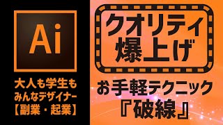 【illustrator】『破線（点線）』クオリティ爆上げデザインテクニック　アドビイラストレーターお役立ち表現〈デザインの勉強〉技法　手法　操作方法　ビギナー・初心者も簡単にやれる　イラレテクニック