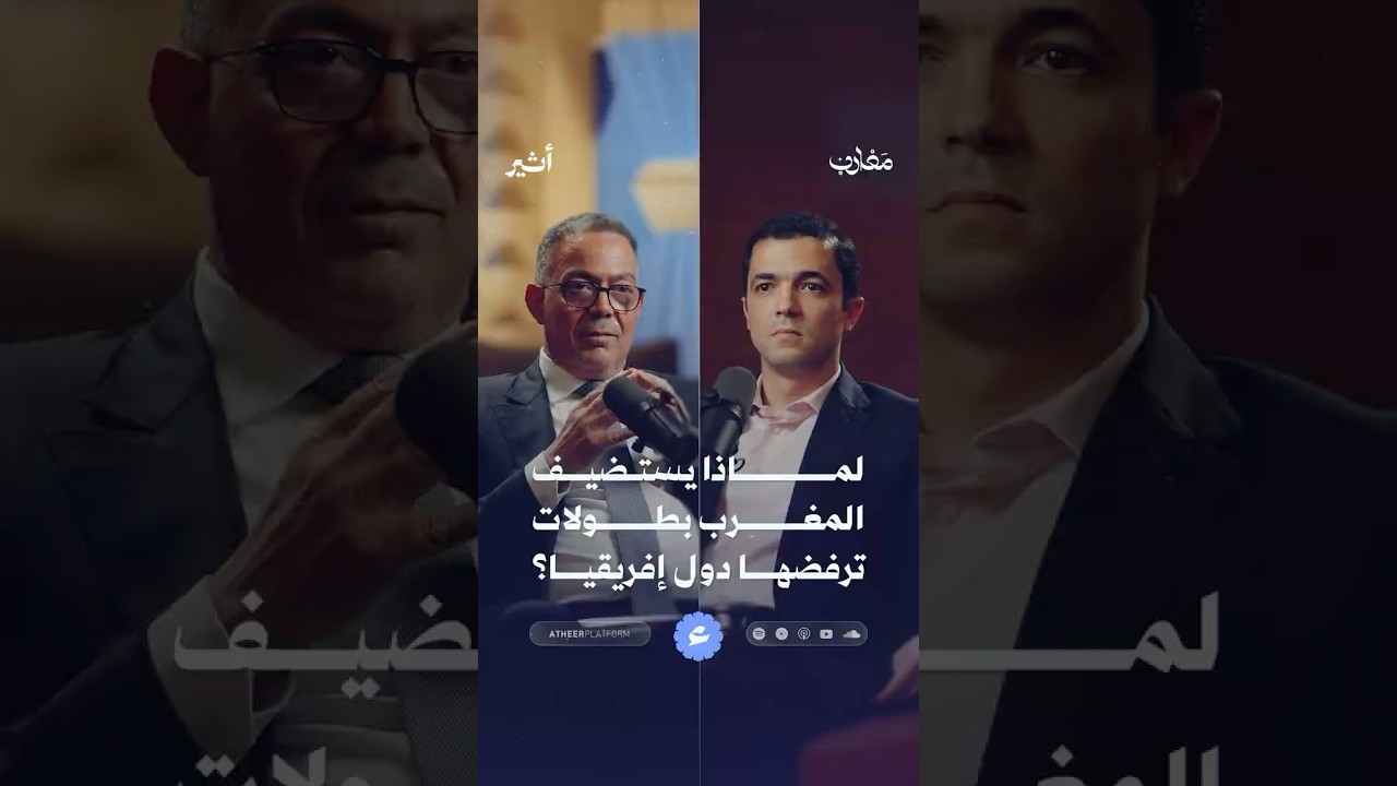 لماذا يستضيف المغرب بطولات ترفضها دول إفريقيا ؟