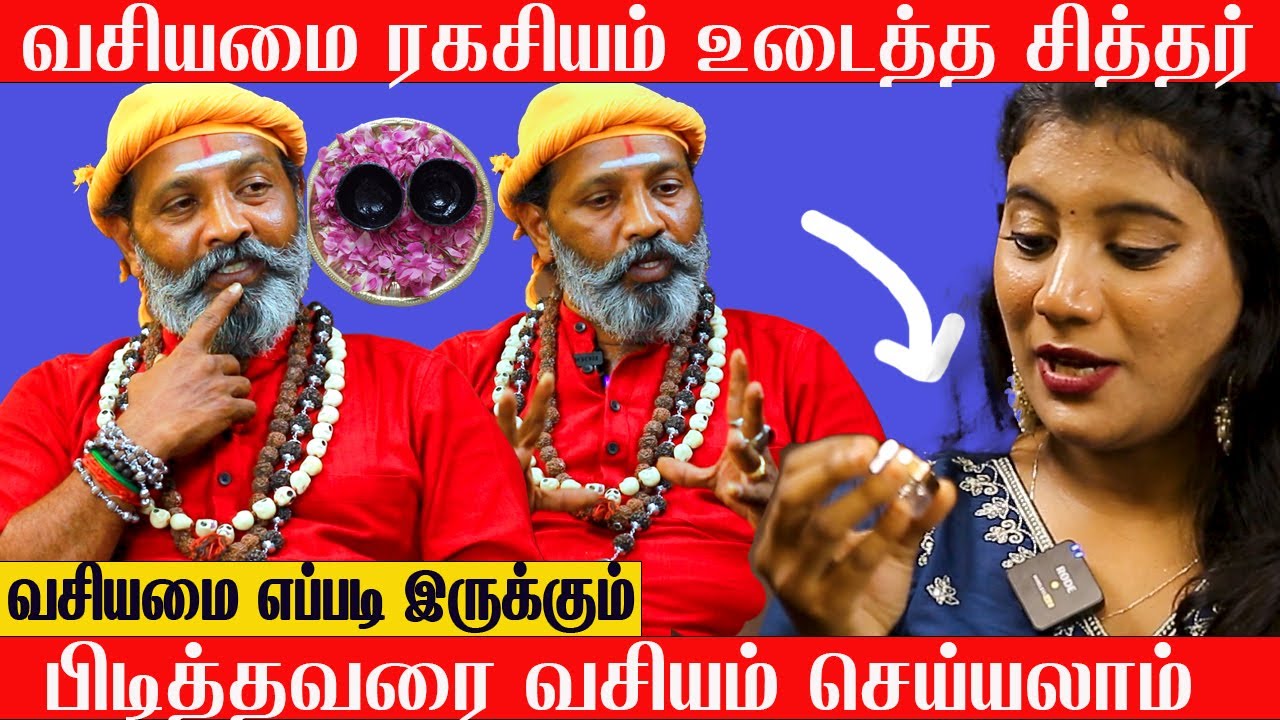 வசியமை ரகசியம் உடைத்த சித்தர் | பிடித்தவரை வசியம் செய்யலாம் | வசியமை எப்படி இருக்கும்  #vasiyammai