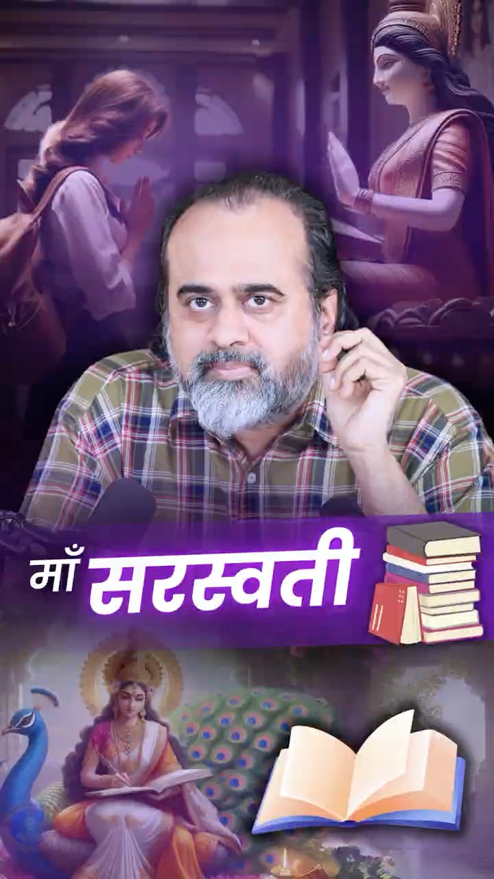 माँ सरस्वती || आचार्य प्रशांत