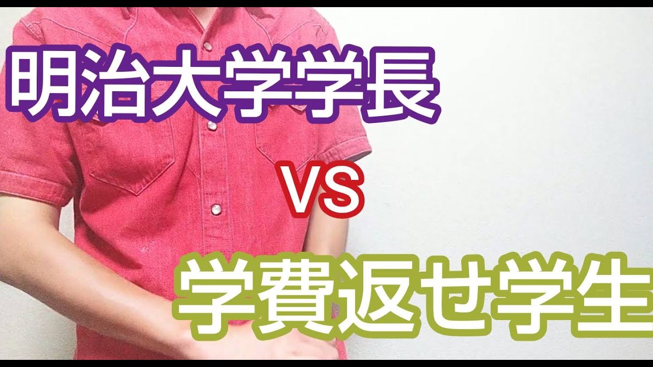 学費返せ学生vs明治大学学長 明大生の意見 Youtube