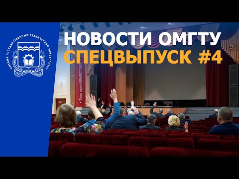 Новости ОмГТУ: СПЕЦВЫПУСК #4 "Выборы ректора"