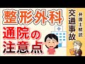 交通事故で整形外科に通院するときの注意点