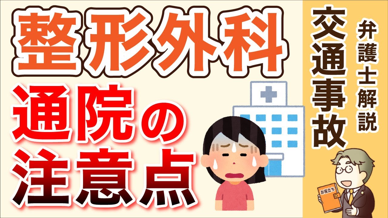交通事故で整形外科に通院するときの注意点