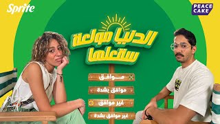 سبرايت و بيس كيك - برنامج الدنيا مولعة الحلقة التالتة مع برعي و رهيفة