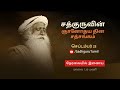 சத்குருவின் ஞானோதய தின சத்சங்கம் - நேரலை, செப்டம்பர் 23 அன்று | இரவு 7:30 மணி