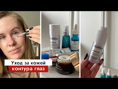 Подборка лучших кремов для глаз Filorga, La Roche-Posay, Eucerin, Bioderma | Аптечная косметика