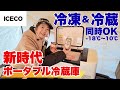 冷凍と冷蔵が同時!キャンプや車中泊の食事事情が変わる/ポータブル冷蔵庫 ICECO GO20