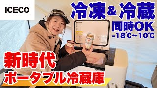 冷凍と冷蔵が同時！キャンプや車中泊の食事事情が変わる/ポータブル冷蔵庫 ICECO GO20