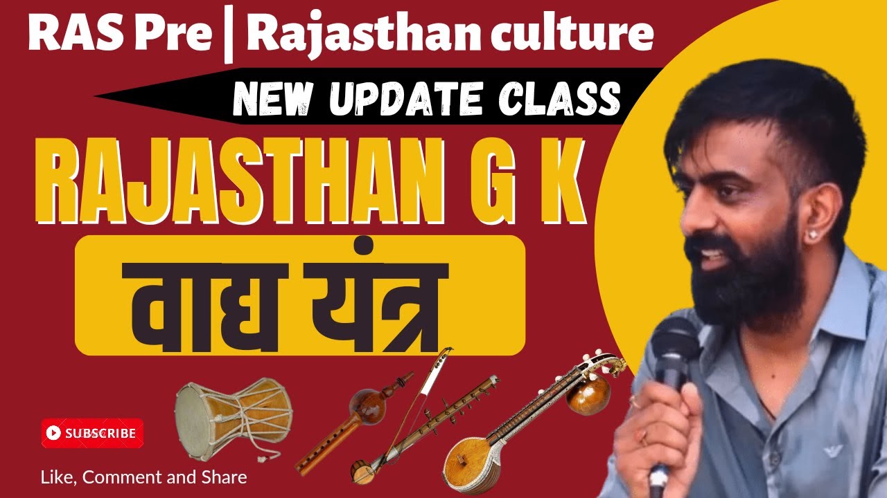 वाद्य यंत्र राजस्थान कला संस्कृति | instruments of rajasthan culture New update class by Rajveer sir