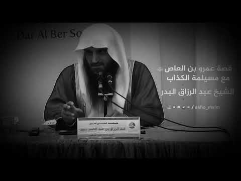 قصة عمرو بن العاص رضي الله مع مسيلمة الكذاب الشيخ عبدالرزاق البدر