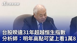 台股睽違31年超越恒生指數 分析師：明年高點可望上看1萬8｜20231128 公視晚間新聞