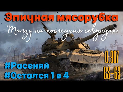 Видео: Tanks BLITZ. Эпичные зарубы до последних секунд! Объект 907 vs CS-63