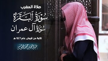 تلاوة مؤثرة وشجيّة من صلاة المغرب لفضيلة الشيخ عبدالله الموسى | 18-6-1446 هـ
