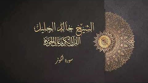 سورة الكوثر خالد الجليل