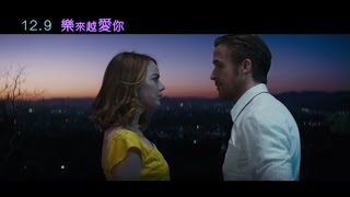 【樂來越愛你】 La La Land 追夢預告 ~ 2016/12/9 墜入情網