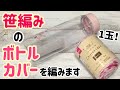 笹編みのボトルカバーを編みます☆シフォンケーキプチ1玉☆crochet bottle case☆ペットボトルカバーとしても☆