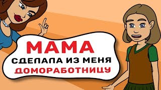 Мама сделала из меня бесплатную домработницу