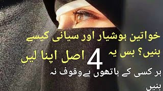 How Smart Women Protect Themselves | 4 Life-Changing Rules|Strong Women Never Do These Things