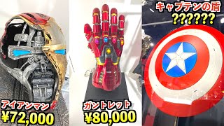 やばい物しかないmarvelのお店…【アベンジャーズ 】