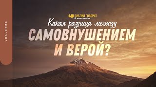 Какая разница между самовнушением и верой? | "Библия говорит" | 1377