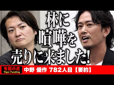 「全て令和の虎が悪い」REAL VALUEからBUDDICA中野が参戦。『成長以外、全て死』の思想で、日本を立て直す！【中野 優作】【要約】