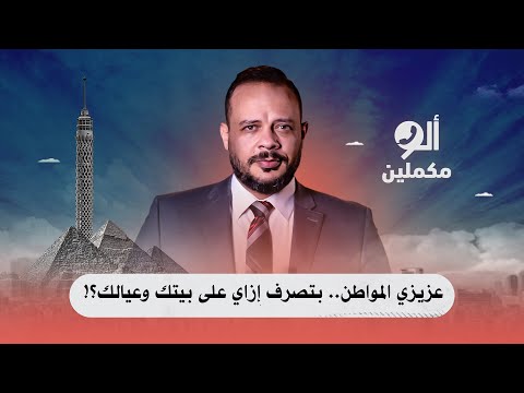 عزيزي المواطن بتصرف إزاي على بيتك وعيالك اسمع صوت الناس في ألو مكملين 